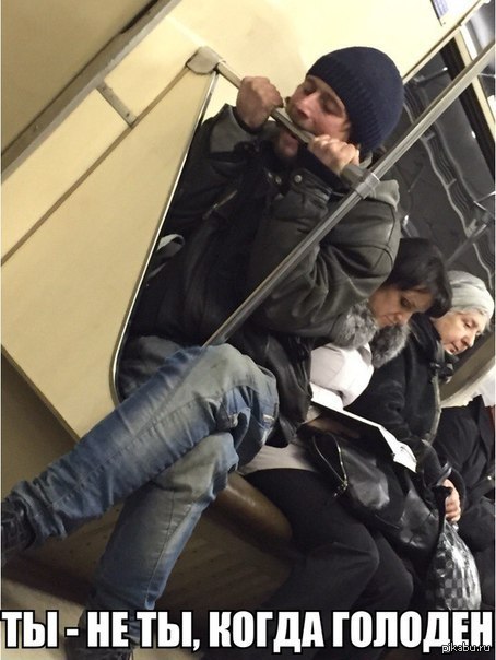 Ты не ты, когда ты не ты, ты голоден!