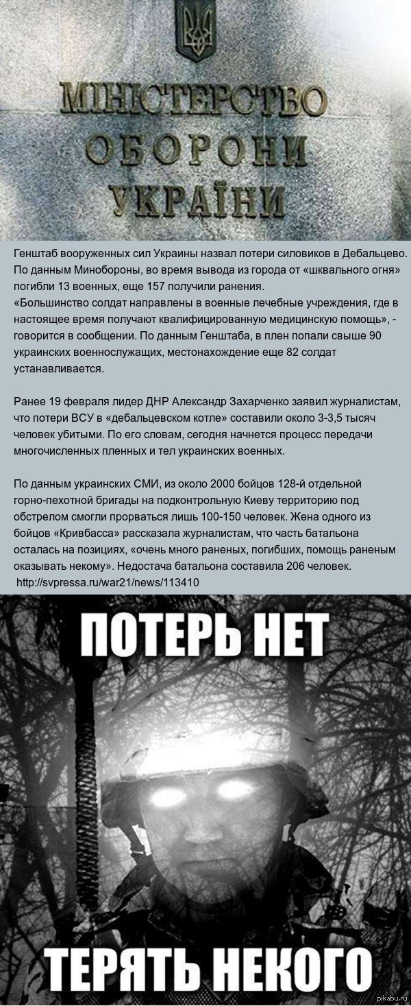 Генштаб Украины: потери в Дeбальцево составили не более 200 человек | Пикабу