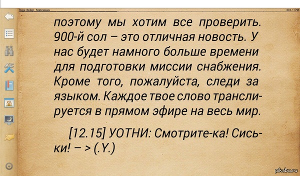 Еще шутка из книги "Марсианин". Астронавта забыли на Марсе, он один 98 суток и пытается выжить: диалог с Землей.