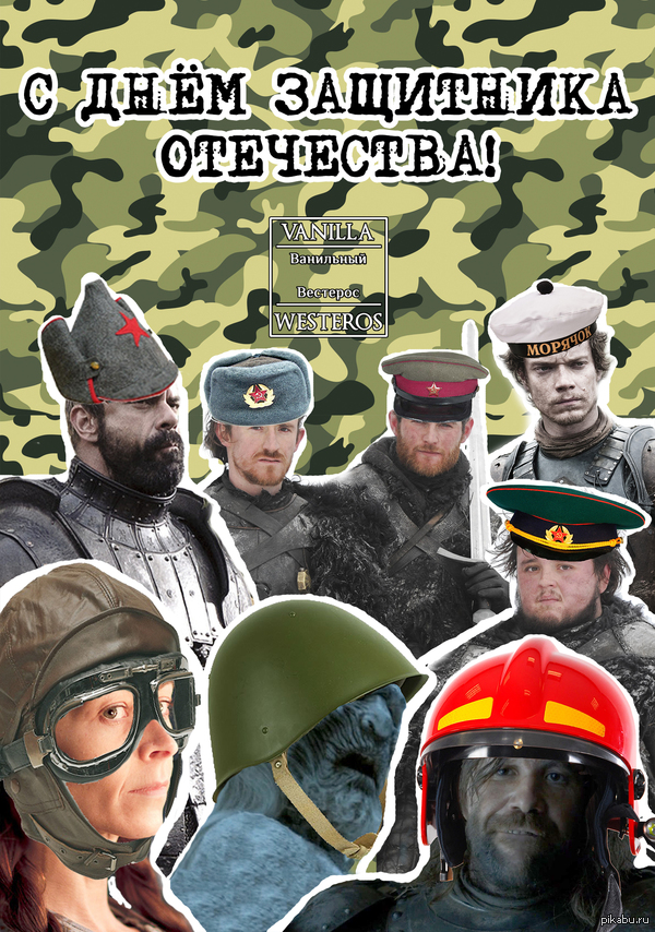 День защитника в Вестеросе