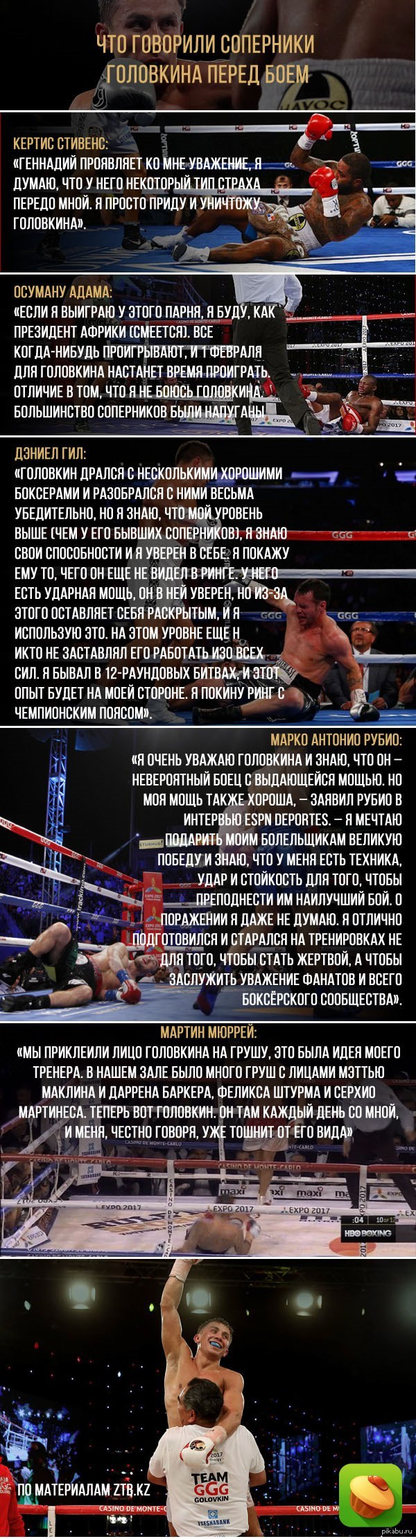 Решили вспомнить, что говорили соперники Гены перед боем