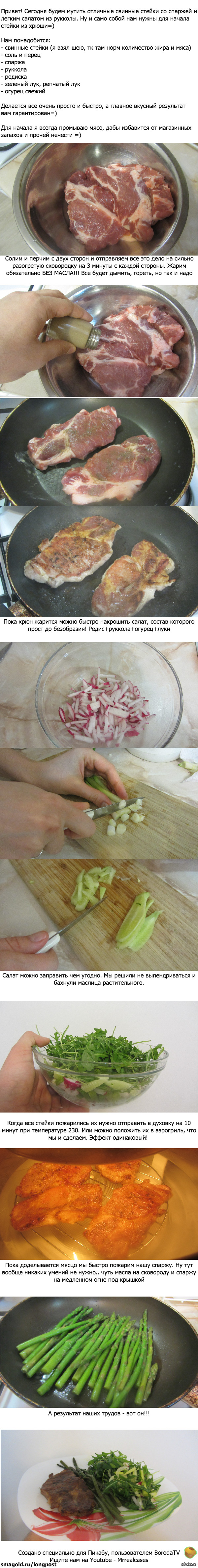 Свинные стейки со спаржей и салатом.