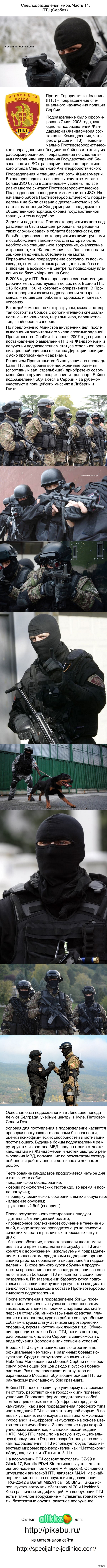 Спецподразделения мира. Часть 14. ПТJ (Сербия)