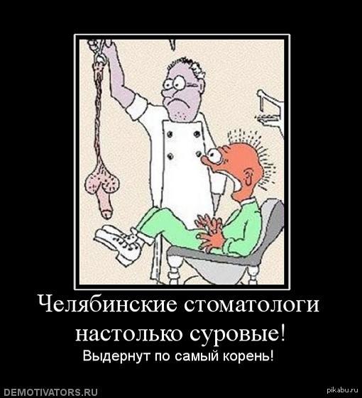 Chelyabinsk dentists - Chelyabinsk, Dentist, NSFW, Demotivator