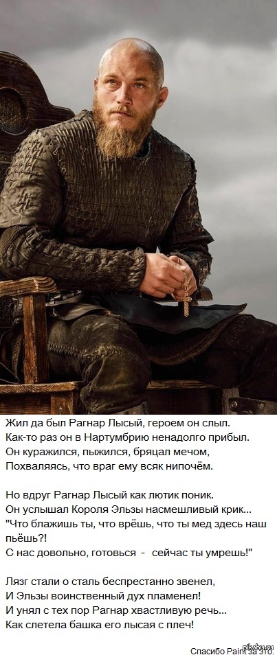 Рагнар | Пикабу