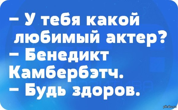 Бенедикт Камбербэтч | Пикабу
