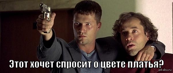 Цвет платья.