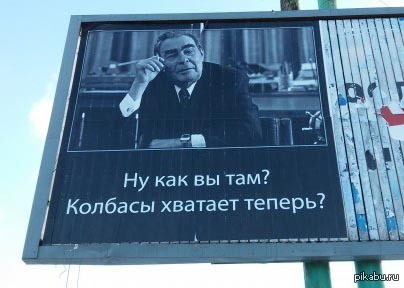 Брежнев колбаса. Колбасы хватает теперь. Брежнев ну что колбасы хватает. Брежневе колбасы хватает. Ну как колбасы хватает теперь.