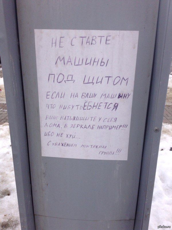 Такое предупреждение висит на щите, рядом с моим домом