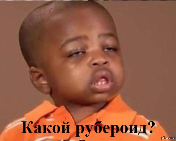 Рубероид дорожает? о_О У меня интрига локальная назрела :)