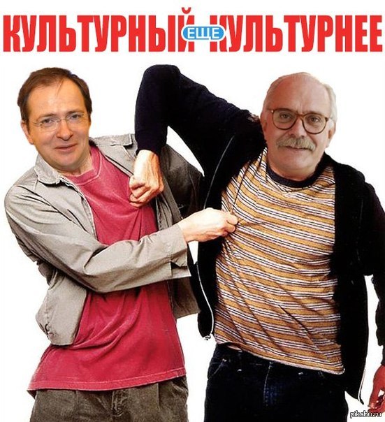 Культурный и еще культурнее