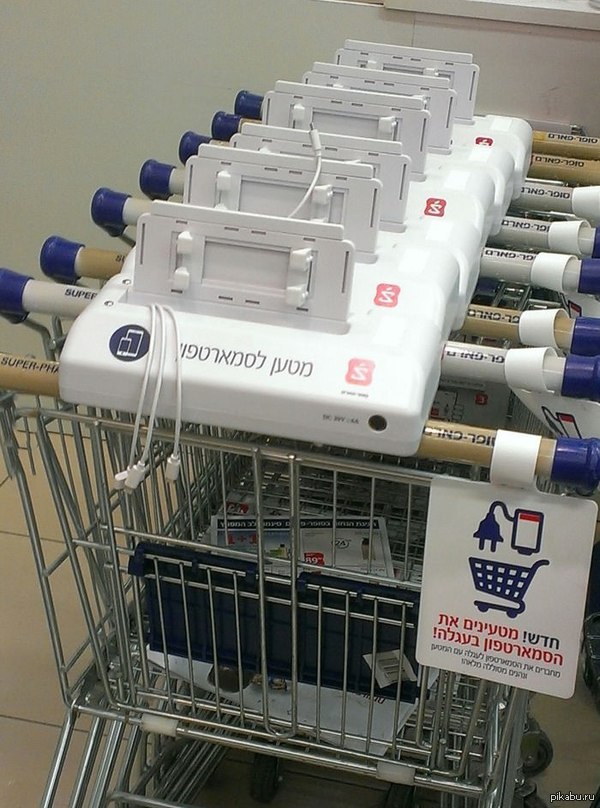 Удобно же В крупных супермаркетах Израиля появились тележки для продуктов, в которых можно зарядить смартфон во время шоппинга