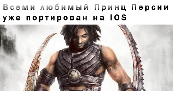 Воин внутри. Принц Персии злодей. Prince of Persia Dark Prince Art. Обои принц Персии схватка с судьбой пейзажи. Иконка принц схватка с судьбой.