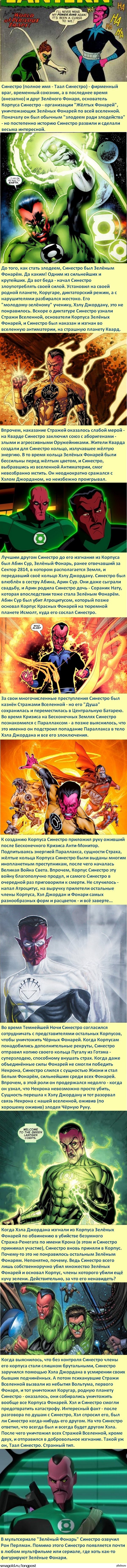 Факты о суперзлодеях: Синестро