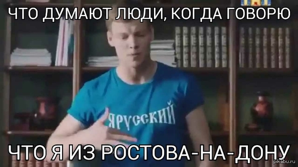 Что думают люди, когда я говорю, что я из Ростова