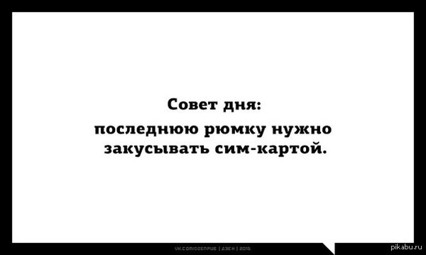 Совет дня | Пикабу