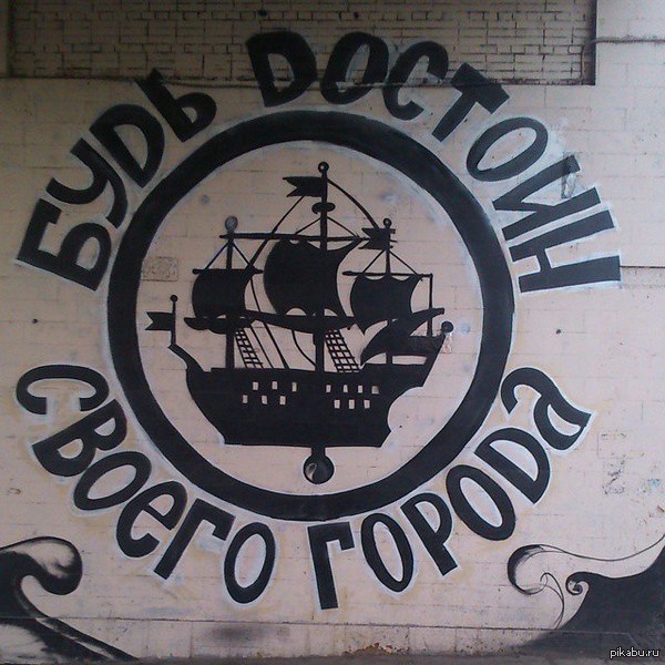 Будь достоин!