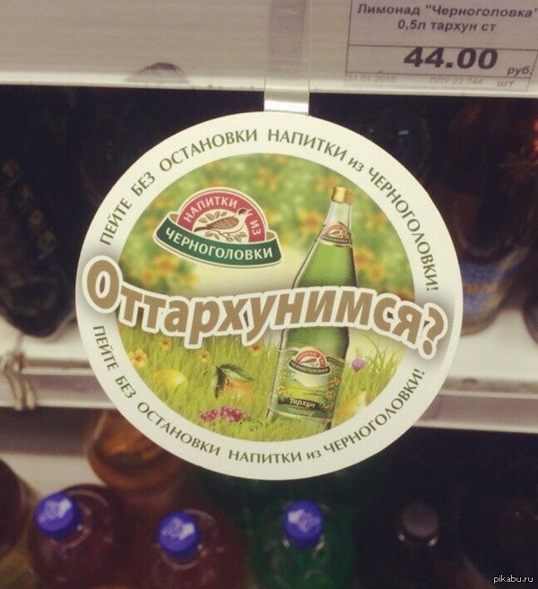 Sudden offer from the supermarket. - Chernogolovka, Tarhun, Sentence, Marketing