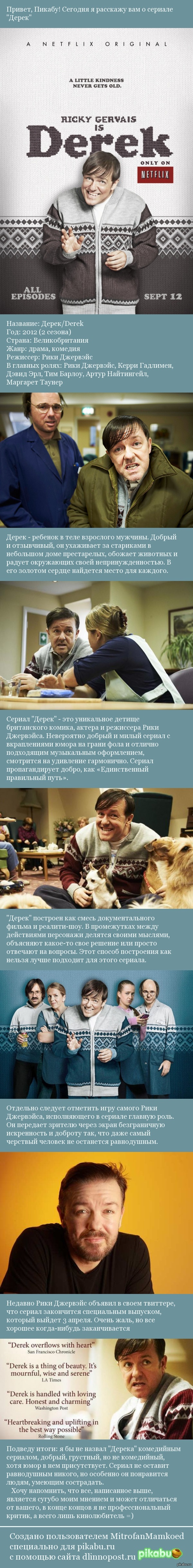 Дерек | Пикабу