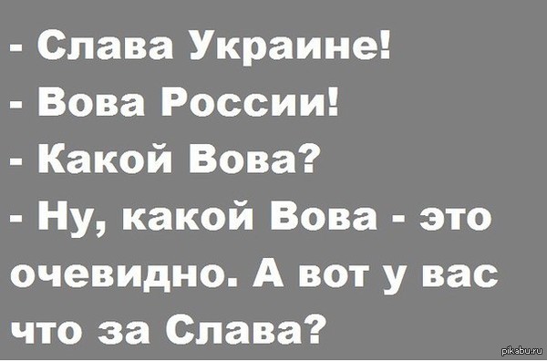 Слава ответы. Анекдот про Слава Украине. Слава Украине Вова России. Слава Украине прикол. Стих про славу смешной.