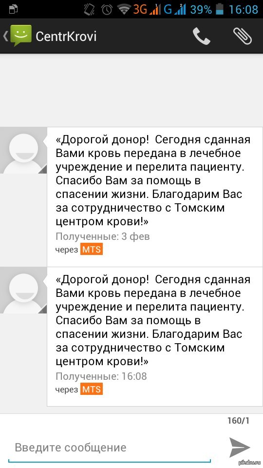 Придет ли сообщение. Смс от центра крови. Смс от донорства. Смс о донорстве. Ваша кровь спасла жизнь смс.