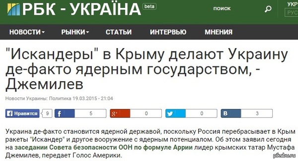     http://www.rbc.ua/rus/news/iskandery-krymu-delayut-ukrainu-de-fakto-1426791851.html