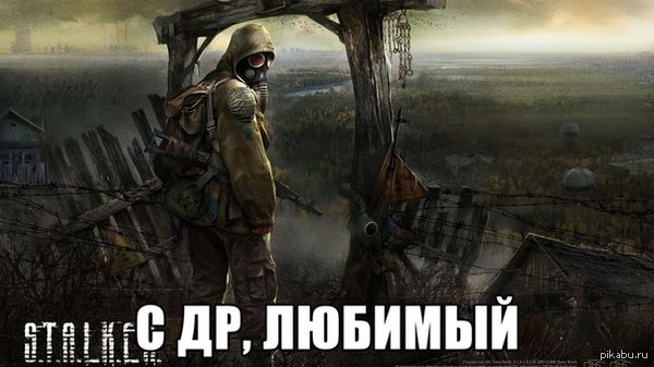 stalker с днем рождения. Смотреть фото stalker с днем рождения. Смотреть картинку stalker с днем рождения. Картинка про stalker с днем рождения. Фото stalker с днем рождения