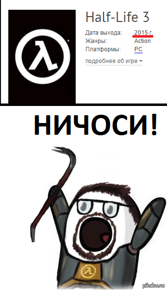 Half meme. Халф лайф 3 мемы. Half Life приколы. Халф лайф 2 Мем.