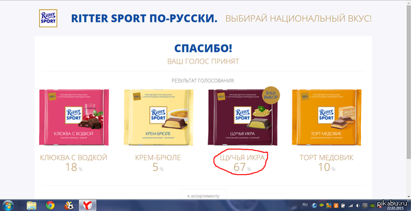 Pikabu   !   <a href="http://pikabu.ru/story/na_sayte_ritter_sport_vyibirayut_vkus_russkogo_shokolada_3189998">http://pikabu.ru/story/_3189998</a>