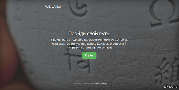     -  WikiWalker!  ,    ?     - WikiWalker!  -       ,   .   ! http://wikiwalker.ru/