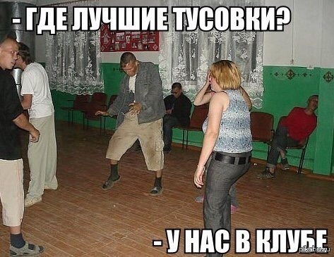 Сельская туса.