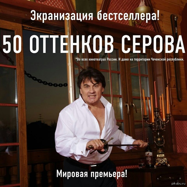 50 shades of Serov - Fifty Shades of Gray, Alexander Serov, Serov, Fifty Shades of Gray (film)