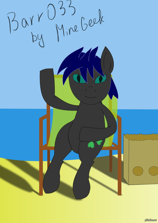 Barr033, вот и твоя очередь :3 (Draw-Pony-Challenge №11 по ветке Хомяка)