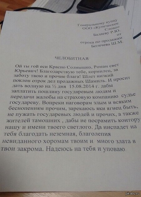 Как отпроситься с работы. Челобитная. Челобитная образец прикол. Как отпроситься у начальника.