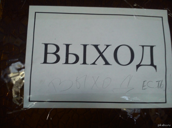 Выход есть!