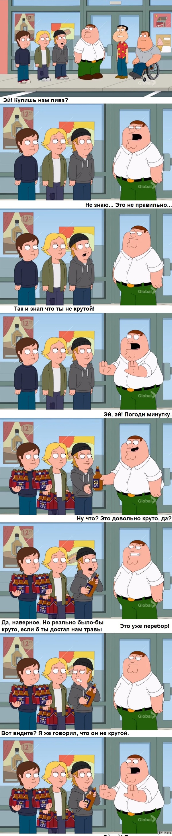 Я же говорил, что он не крутой! (Гриффины)