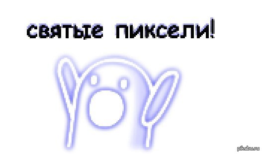 Святые пиксели | Пикабу