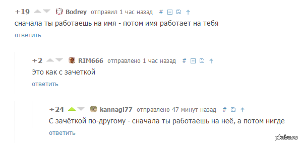 Имя потом. Сначала ты работаешь на имя. Сначала ты работаешь на имя потом имя работает на тебя. Сначала ты работаешь на зачетку а потом нигде. Когда имя работает на тебя.