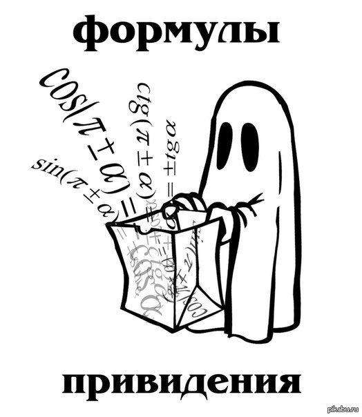 Приведения алгебра. Математические формулы привидение. Формулы привидения и всё о них. Пррименение формул привидение. Формулы приведения Мем.