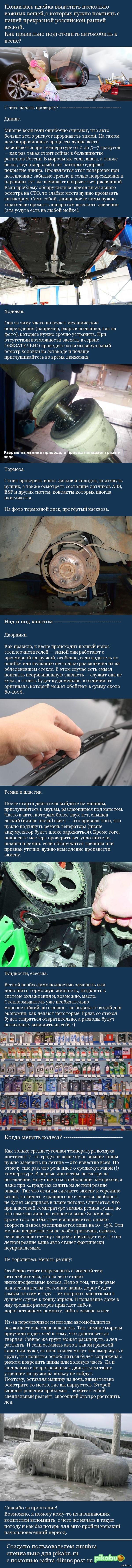 Как подготовить авто к весне? | Пикабу