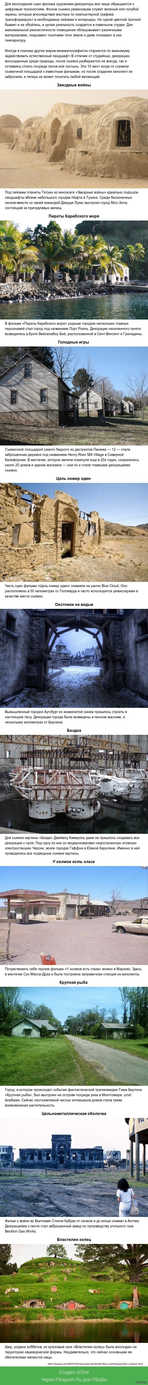 Съемочные площадки фильмов, существующие в реальном мире