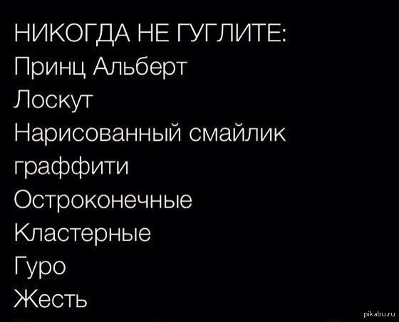 Какие страшные слова. Слова которые нельзя гуглить. Никогда не гуглите эти слова. Какие слова лучше не гуглить. Слова которые нельзя гуглить в картинках.