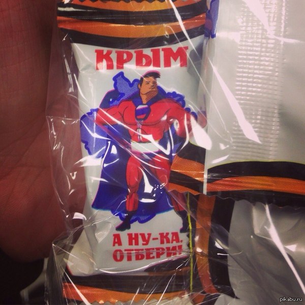 Крым. А ну-ка отбери.