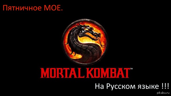 Mortal Kombat 9 озвучено на русский язык. | Пикабу
