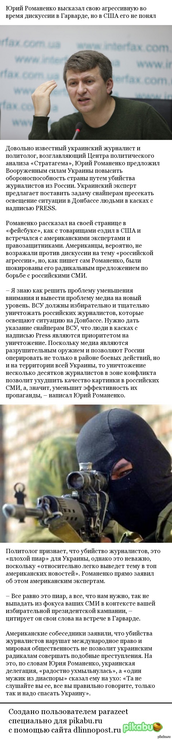 Ну вот так. Журналистов на украине предлагают отстреливать. УКРАИНСКИЙ ПОЛИТОЛОГ: СНАЙПЕРЫ ДОЛЖНЫ УБИВАТЬ ЖУРНАЛИСТОВ ИЗ РОССИИ