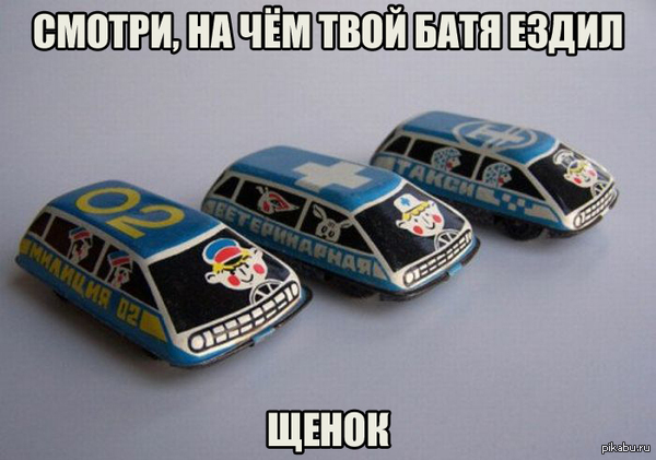 Смотри, на чём твой батя ездил