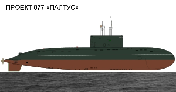 Подводные лодки проекта 877 | Пикабу