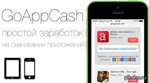 Заработок на скачивании приложений. Заработок на скачивании приложений IOS. GOAPPCASH. Скриншоты что надо сделать GOAPPCASH. Как зарабатывать на скачиваниях видео с youtube от 500 рублей в день!.