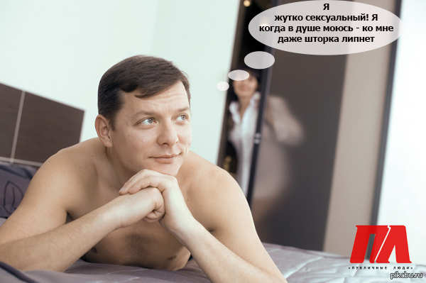 Sexy))) - NSFW, Oleg Lyashko, Deputies