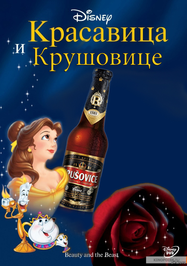 the beauty and the Beast - NSFW, My, Black humor, Humor, Images, Light addiction, The beauty and the Beast, Beer